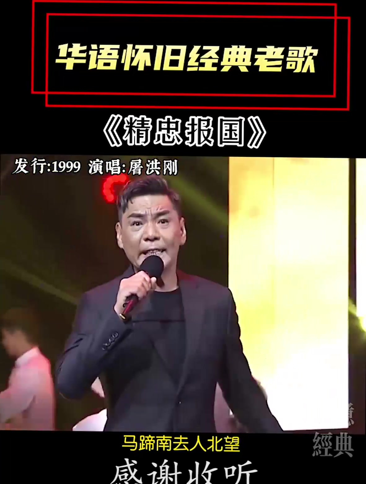 精忠报国这首歌气势磅礴,也只有屠洪刚唱出了霸气情怀