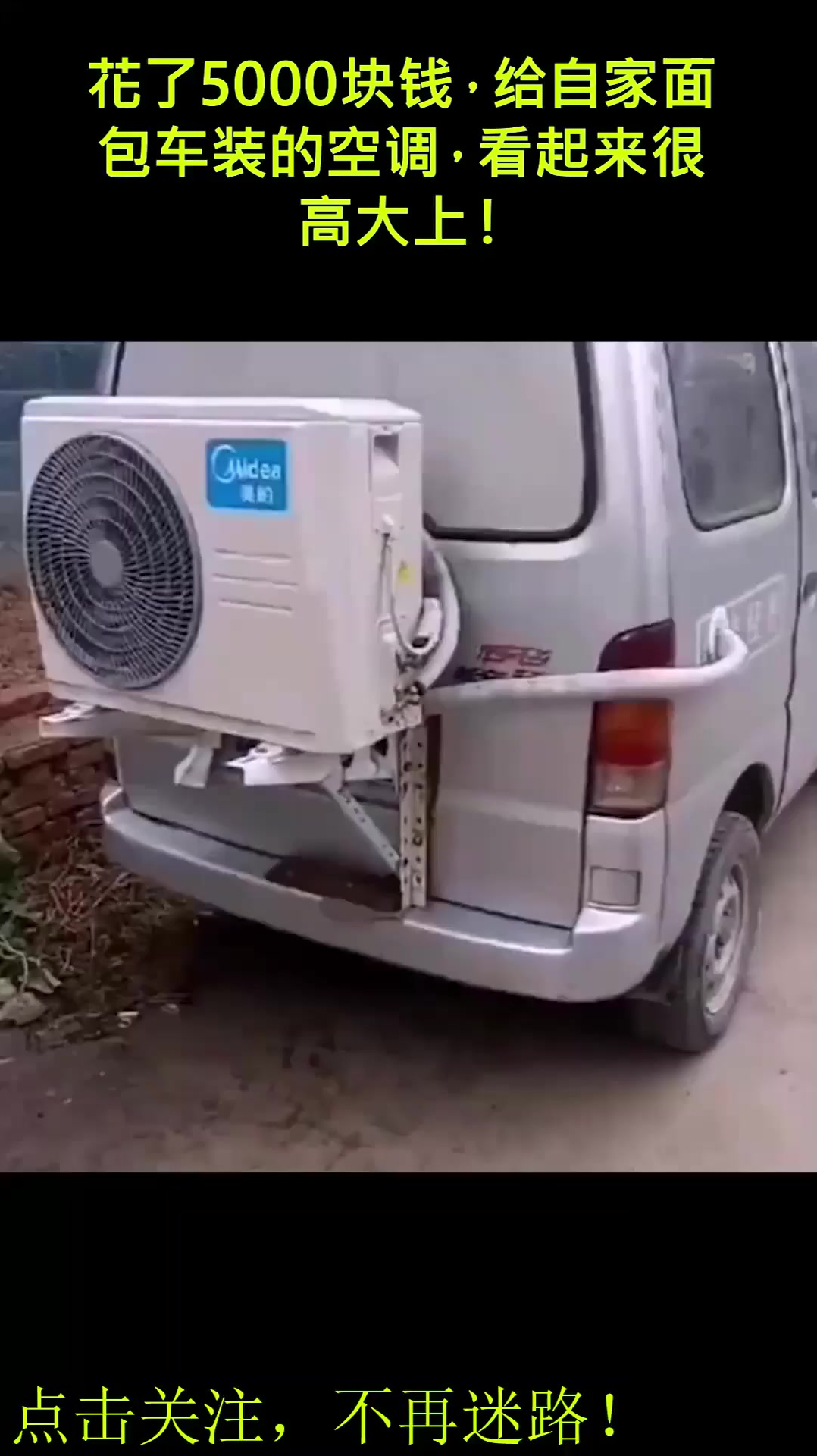 花了5000块钱给自家面包车装的空调看起来很高大上