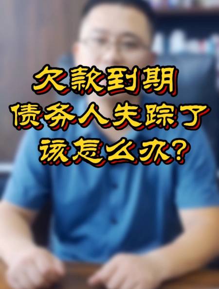 欠款到期后,债务人却失踪了该怎么办?-度小视