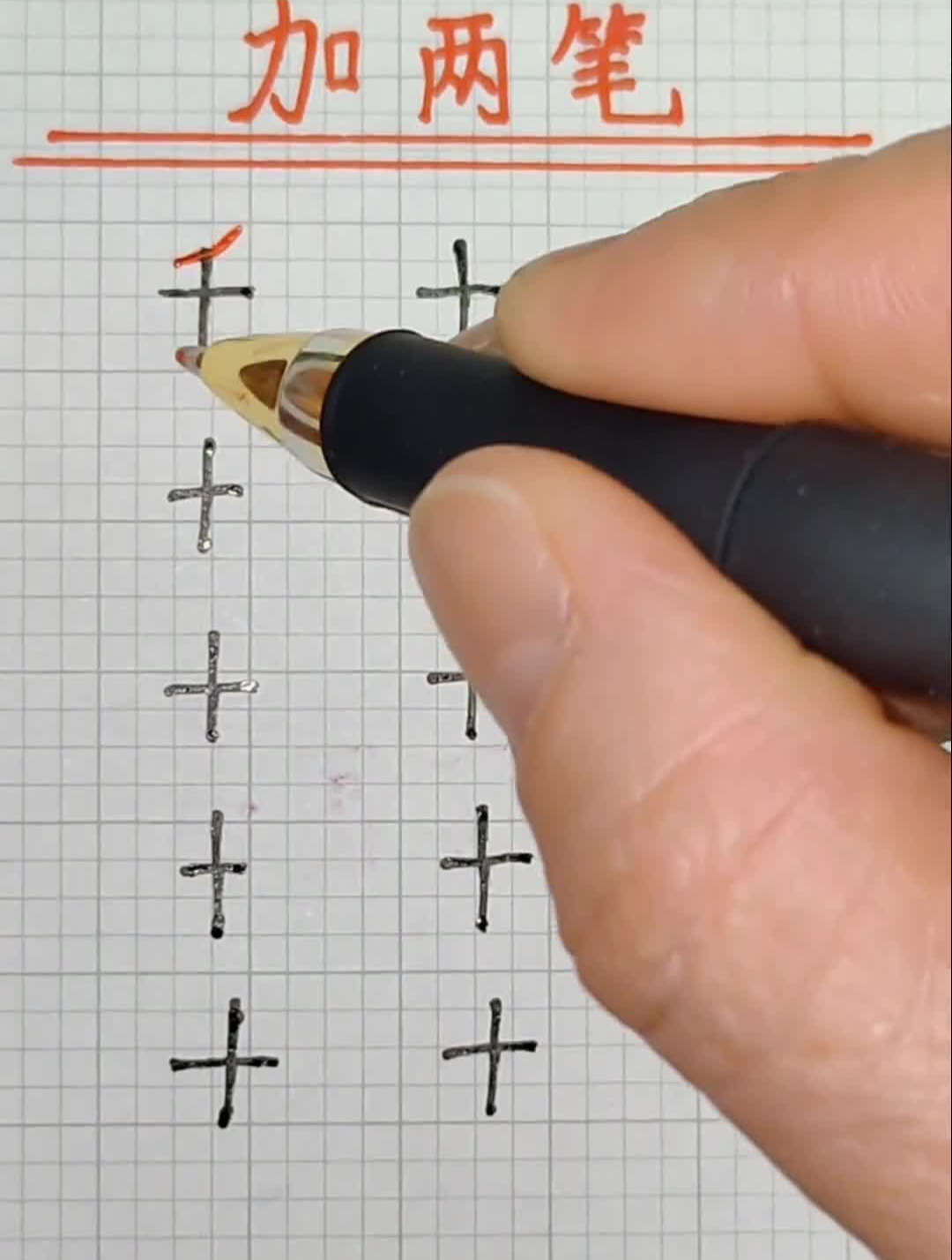 加两笔,关注我,分享更多学习方法!-度小视