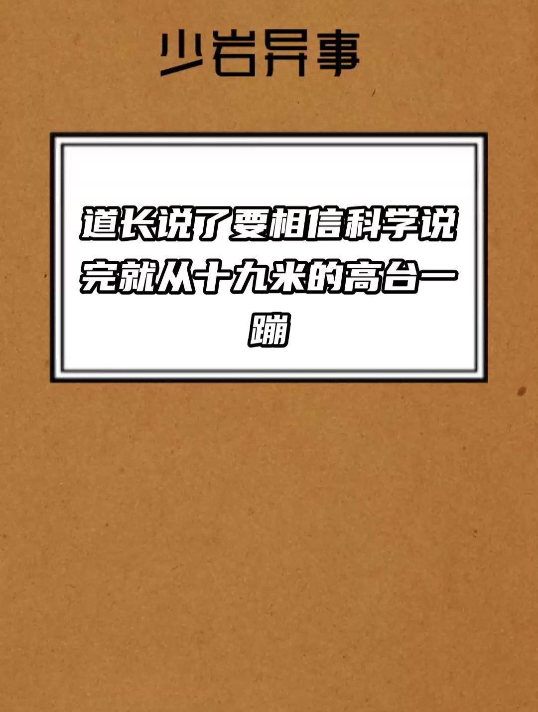 道 长说了 要相信科 学 说完就从十九米的高台一蹦