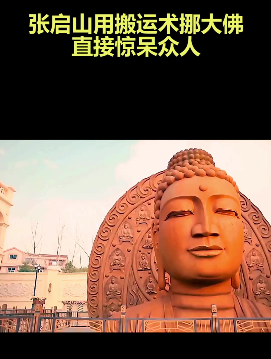 张启山用搬运术挪大佛,直接惊呆众人(2)