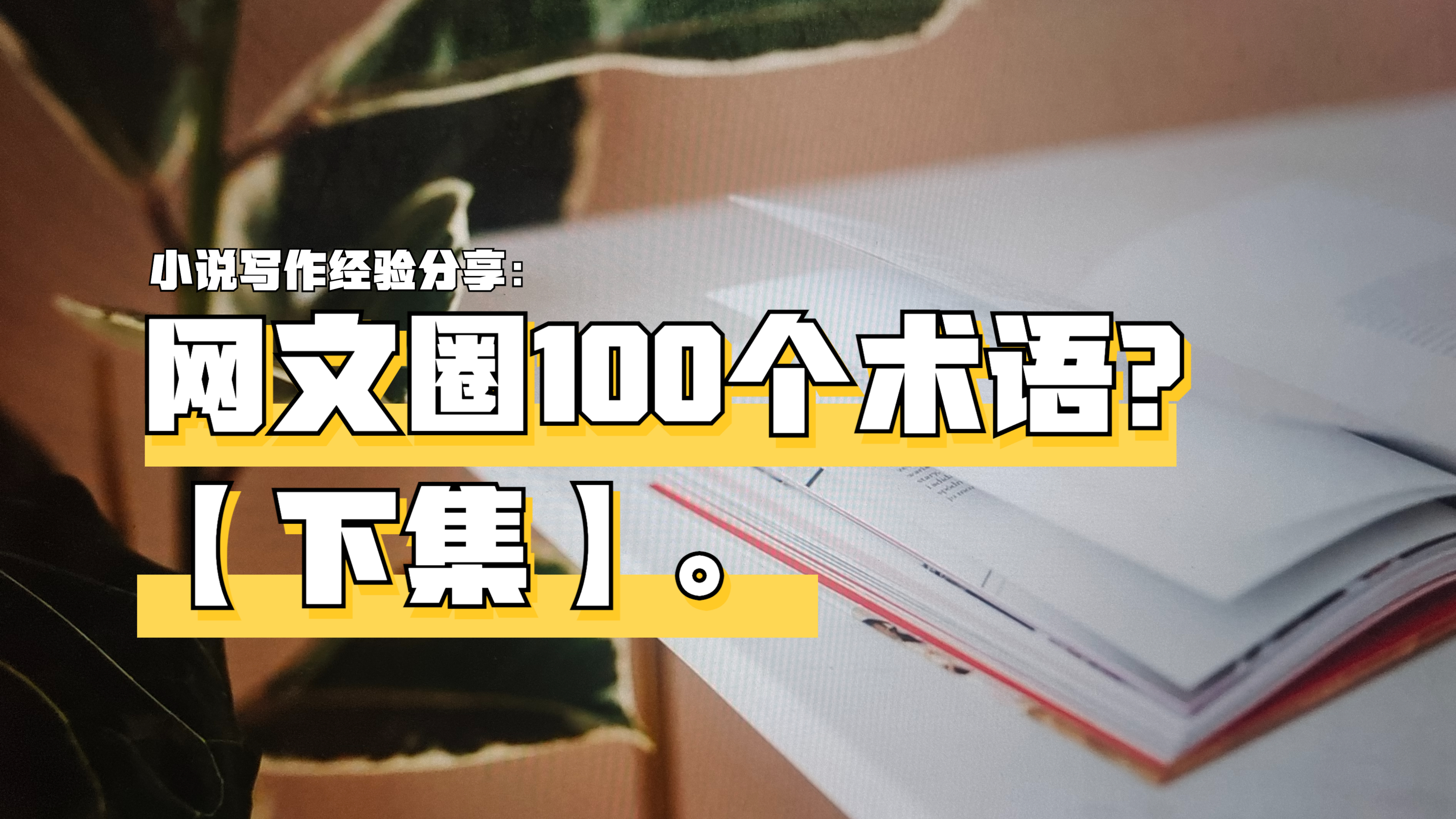 [图]网文圈的100个专业术语:什么是小白文、灵气复苏流、马甲文?