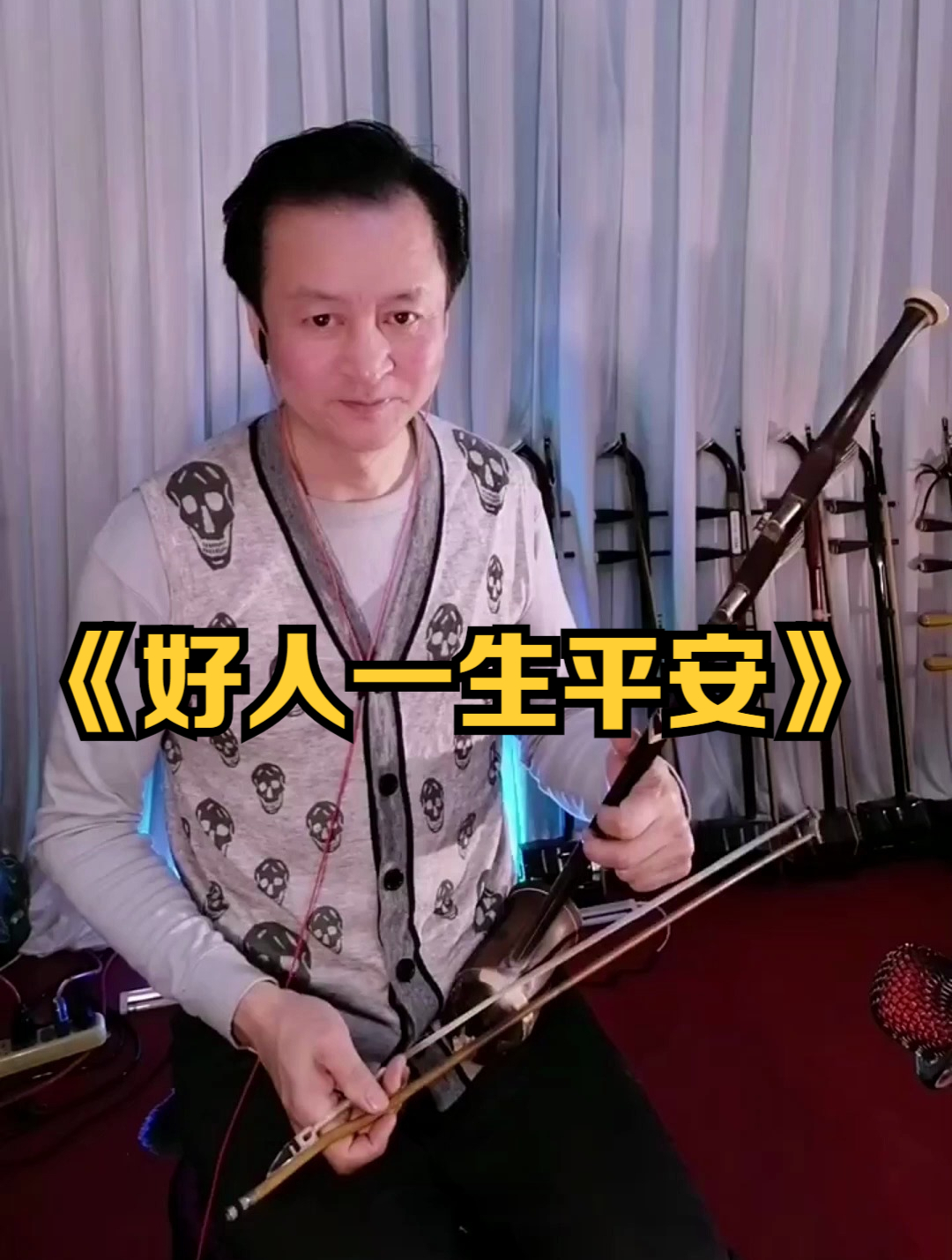 民族乐器二胡演奏《好人一生平安》美好的祝福送给你们