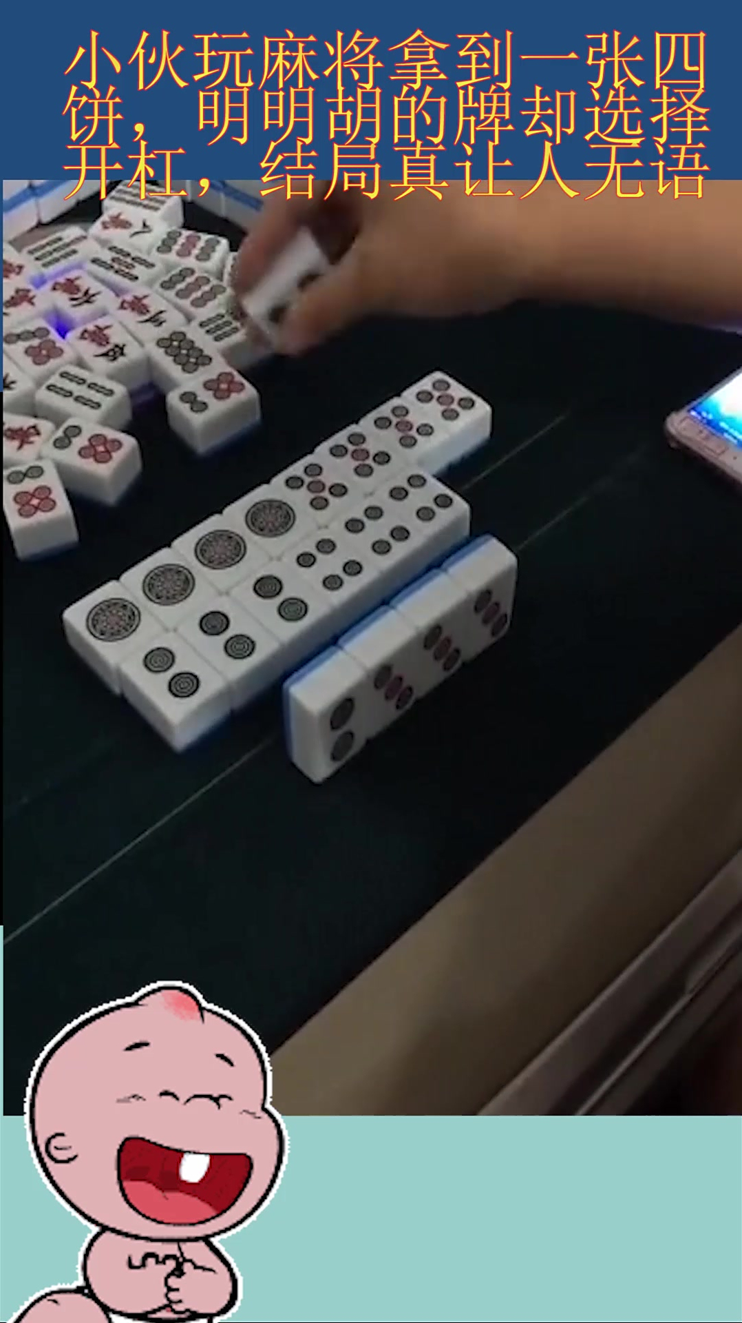 小伙玩麻将拿到一张四饼,明明胡的牌却选择开杠,结局真让人无语