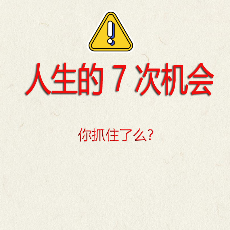 7次改变人生的机会,你抓住了么?