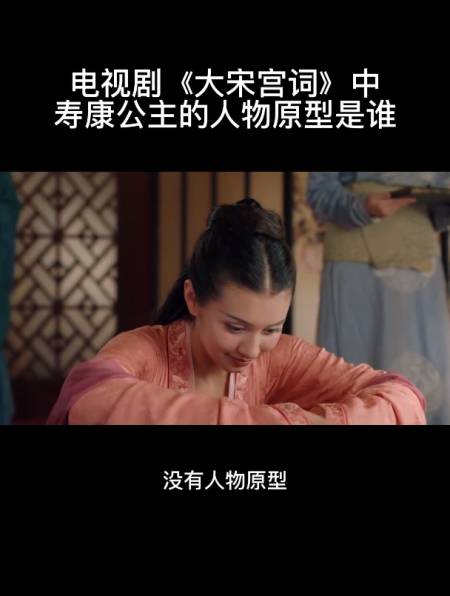 电视剧《大宋宫词》中寿康公主的人物原型是谁-度小视