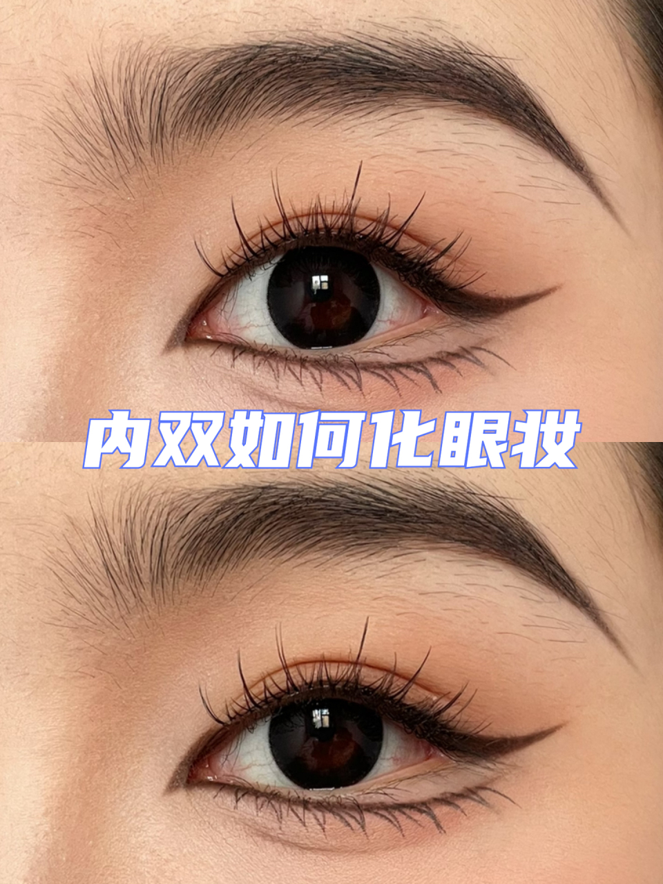 内双如何化眼妆  内部双眼皮的小伙伴们,不想跟我学一下如何画眼线吗?