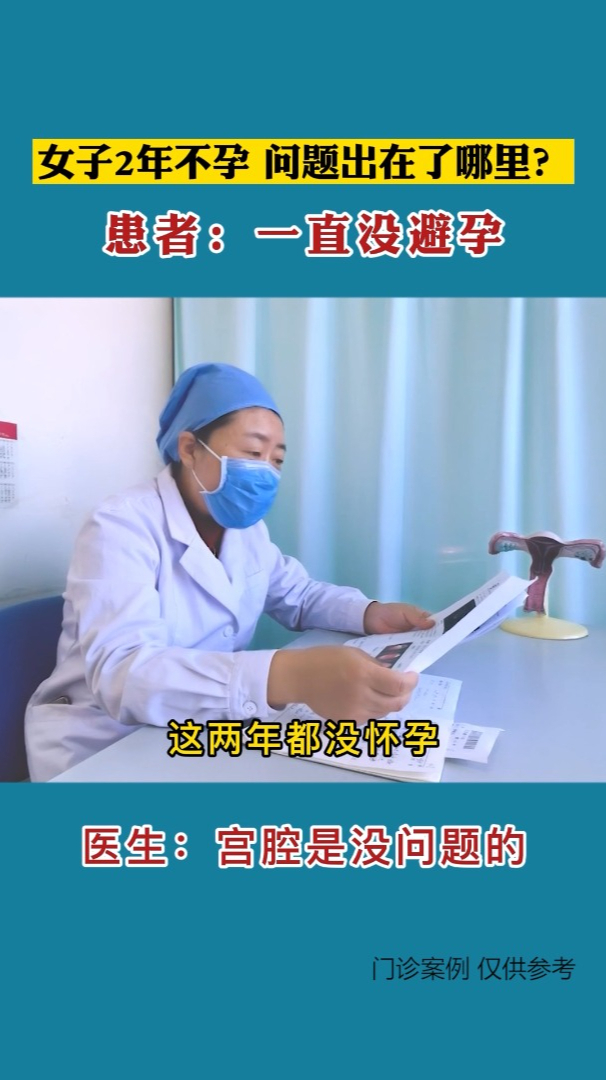 女子两年不孕,问题出在了哪里?