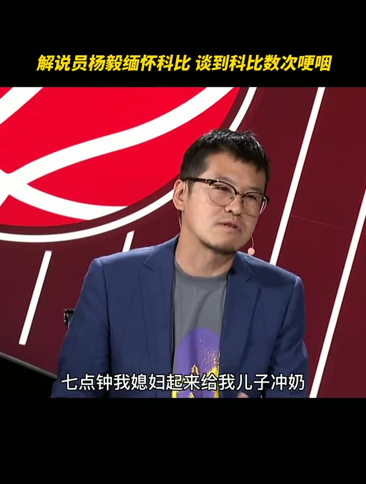 杨毅缅怀科比,数次哽咽……科比缅怀科比致敬传奇dou来nba