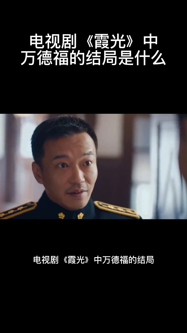 电视剧《霞光》中万德福的结局是什么-度小视
