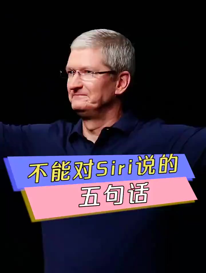 不能对siri说的5句话,看看就得了,千万别学啊!-度小视