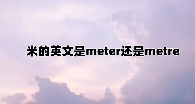 米的英文是meter还是metre