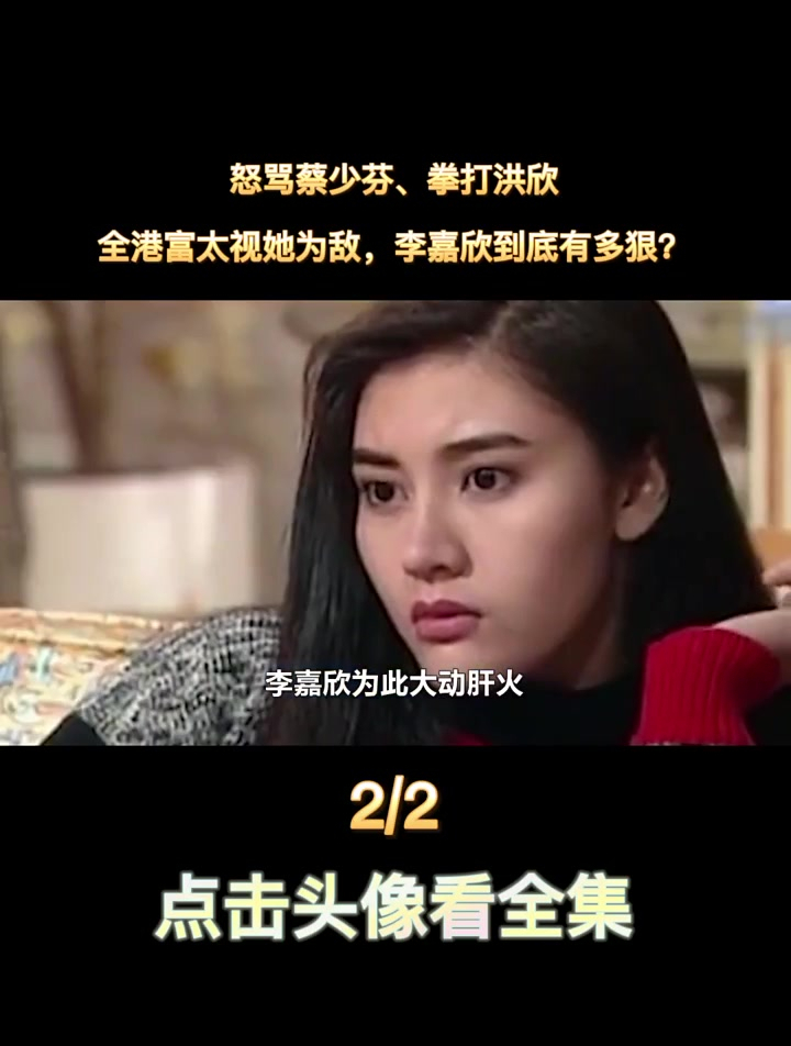 李嘉欣踹蔡少芬肚子图片