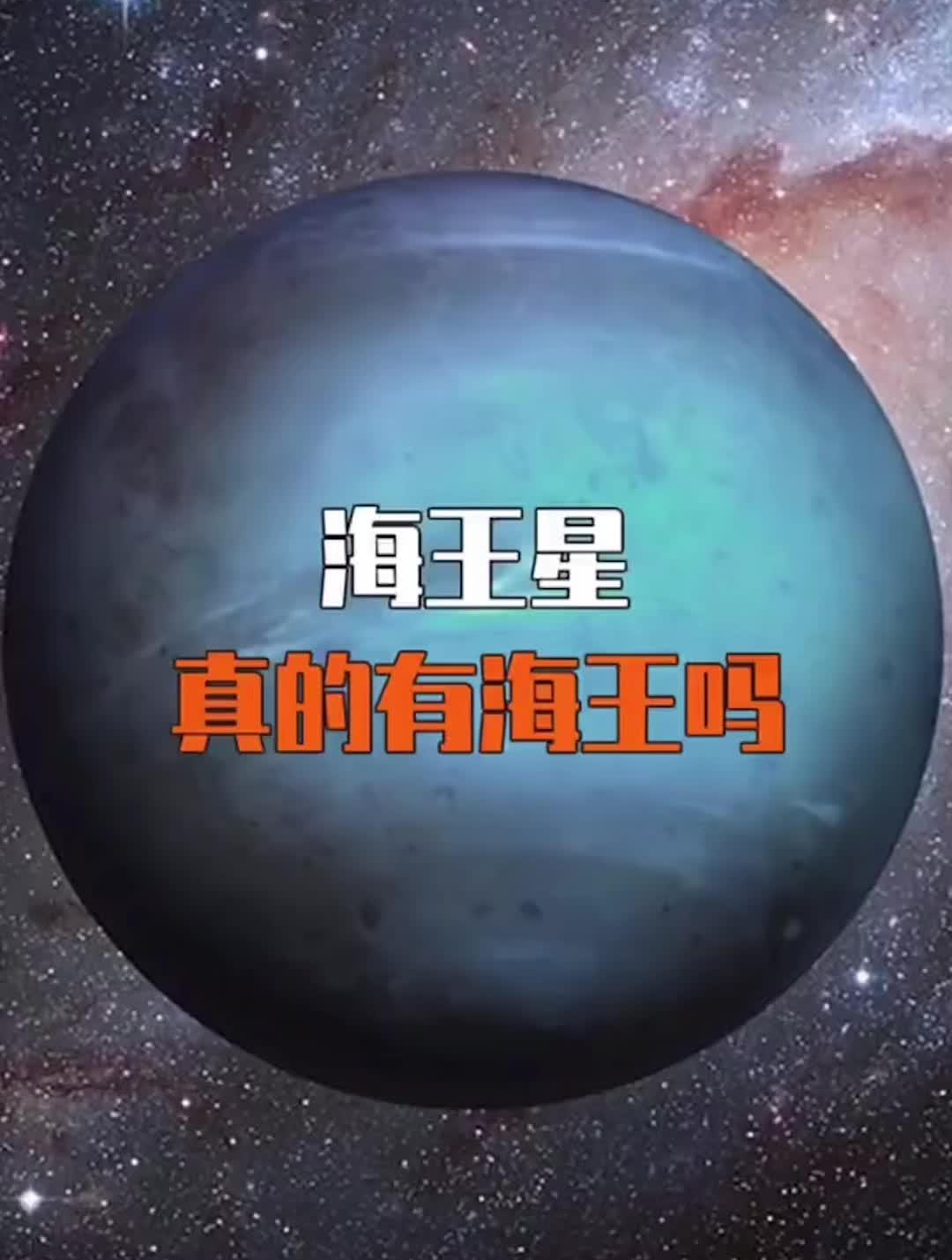 海王星上真的有海王吗?星球内部到底有什么秘密?