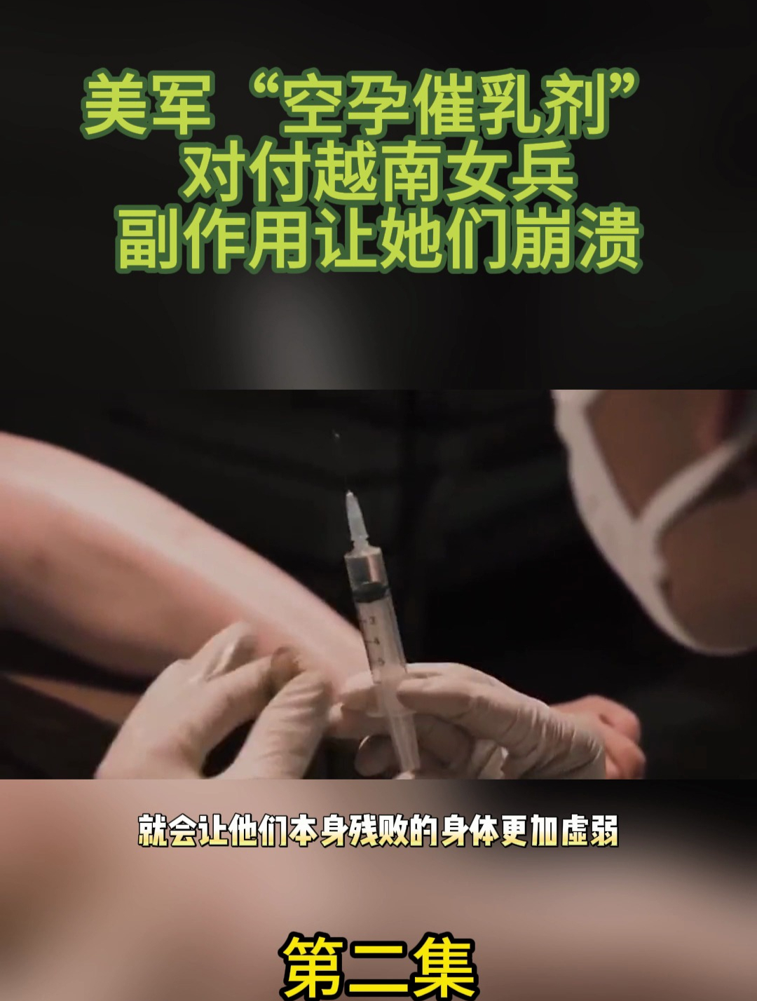 美军"空孕催乳剂",对付越南女兵,副作用让她们崩溃