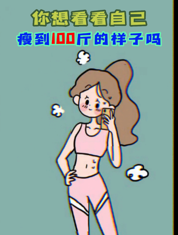 想看看100斤的自己图片图片