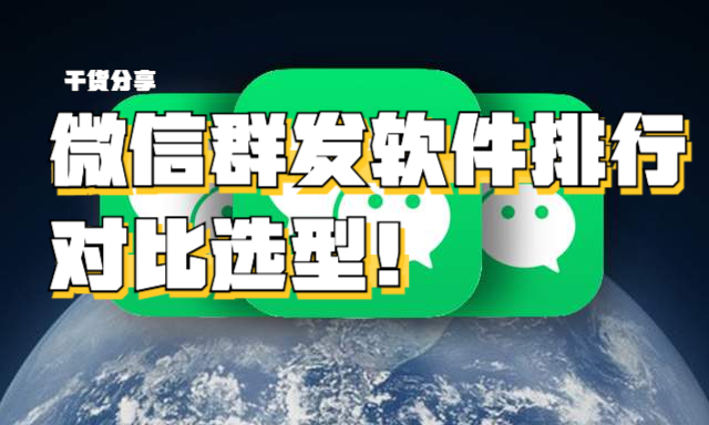 微信群发软件排行,全方位对比!