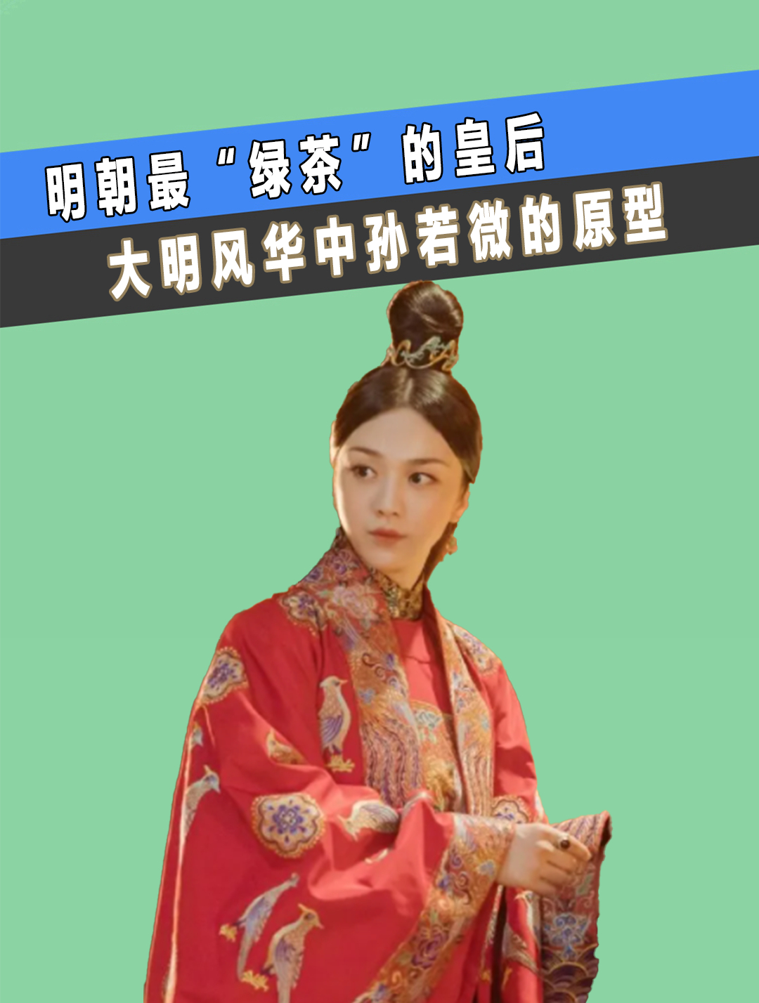明朝最绿茶的皇后,大明风华中孙若微的原型,究竟有多无耻?(1)-度小视