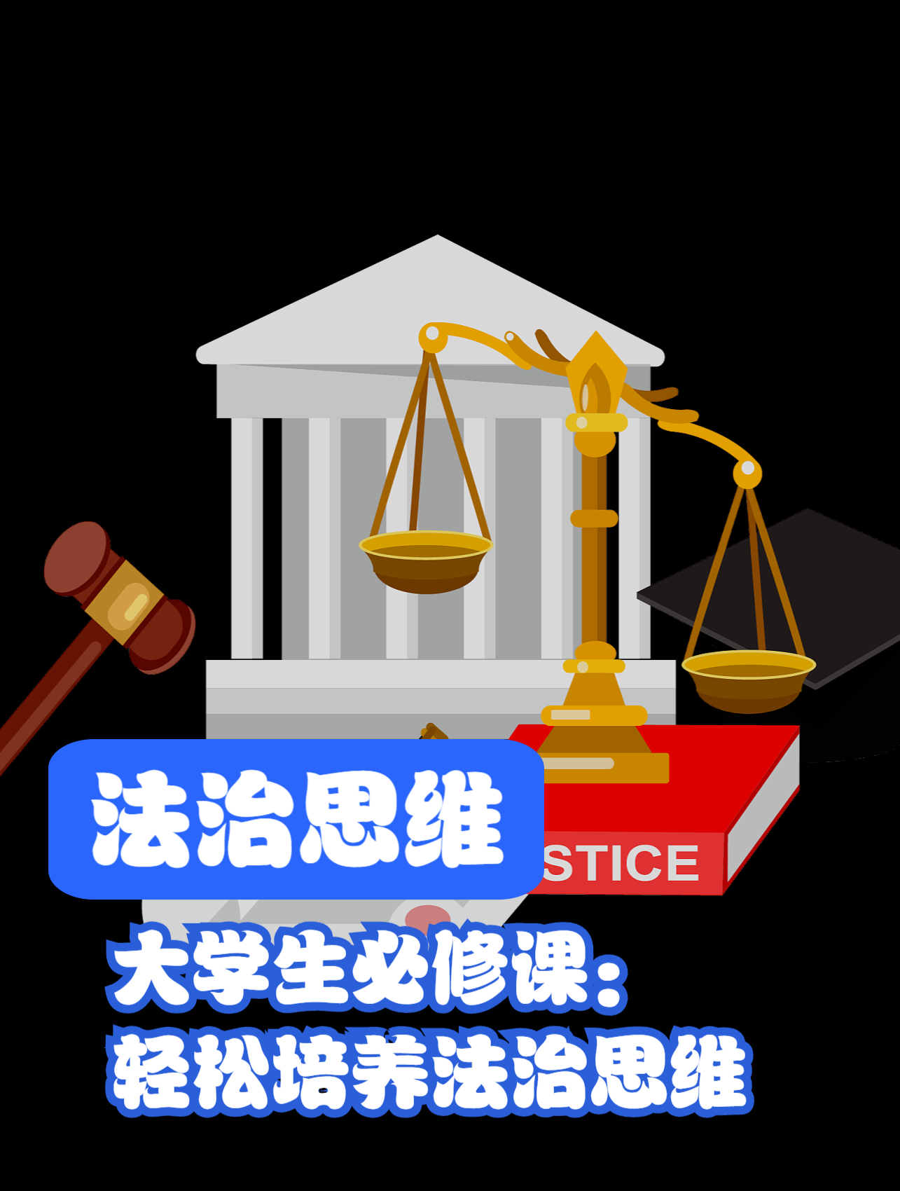 大学生必修课:轻松培养法治思维