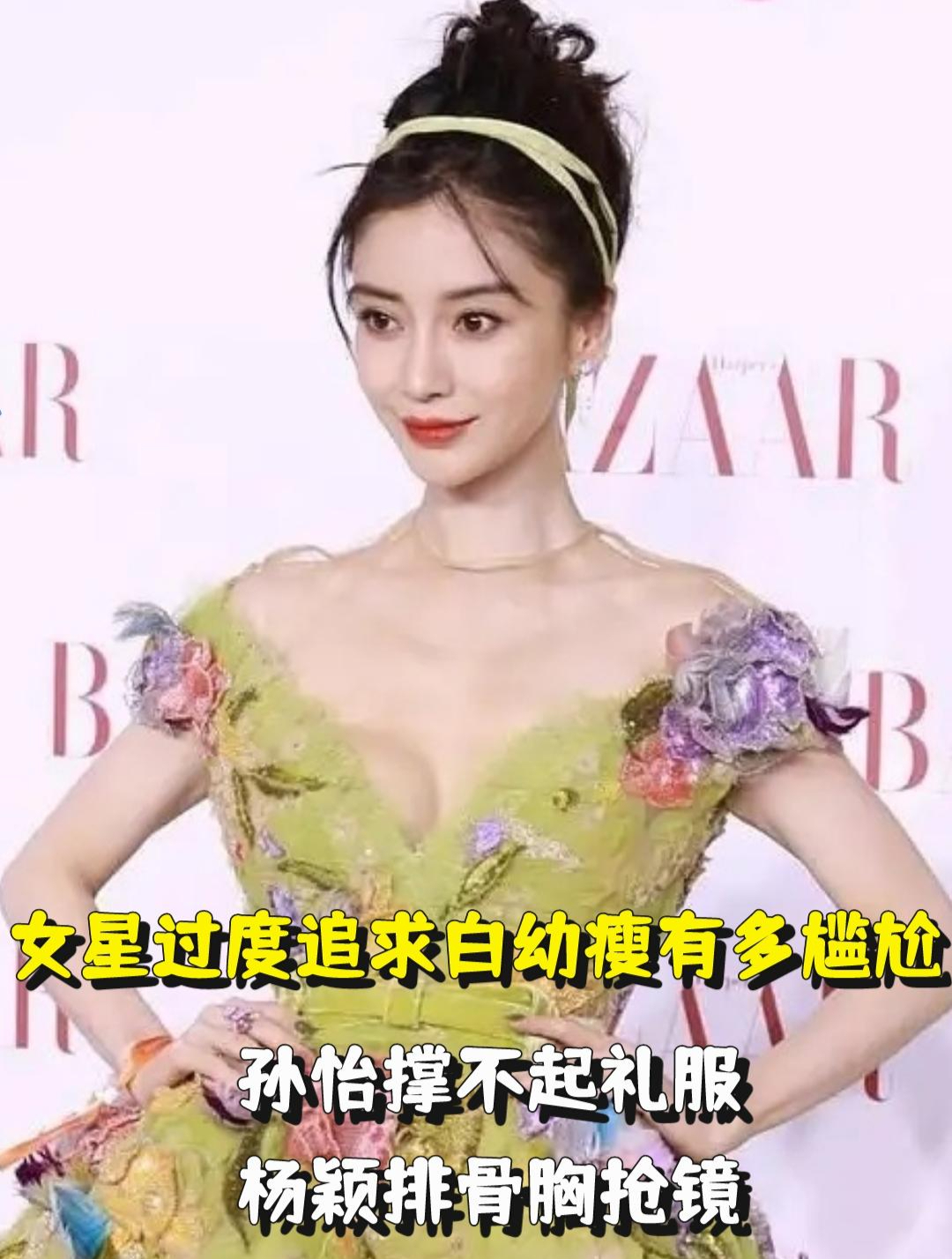 女星过度追求白幼瘦有多尴尬?孙怡撑不起礼服,杨颖排骨胸抢镜