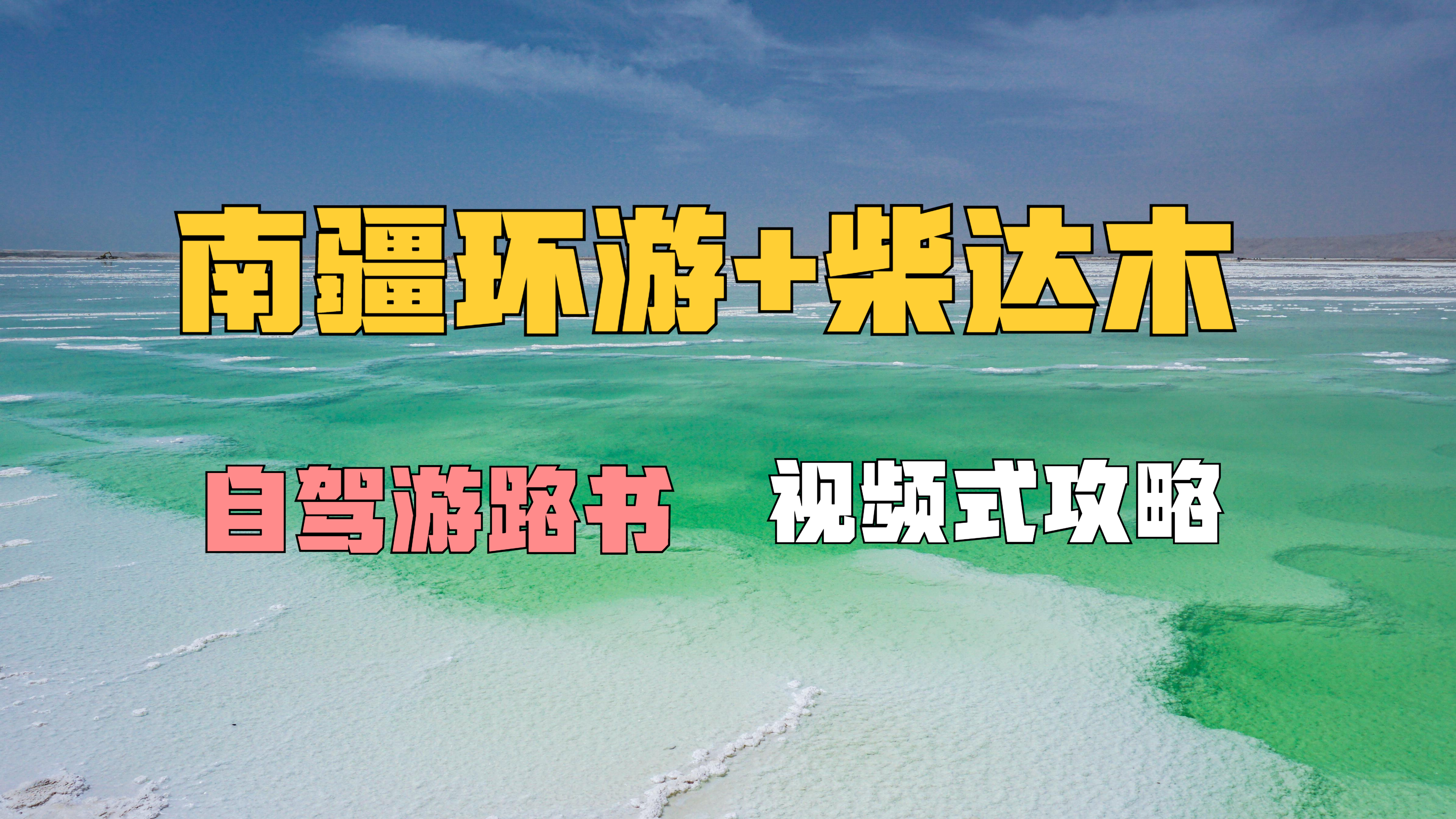 [图]2集•柴达木冷湖石油遗址、青海雅丹、茫崖翡翠湖、恶魔之眼艾肯泉