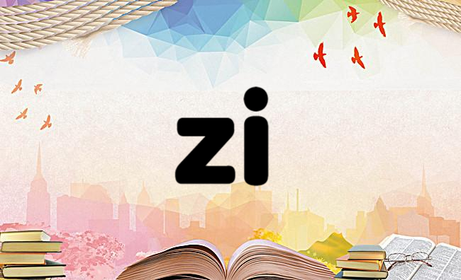 zi是整体认读音节吗