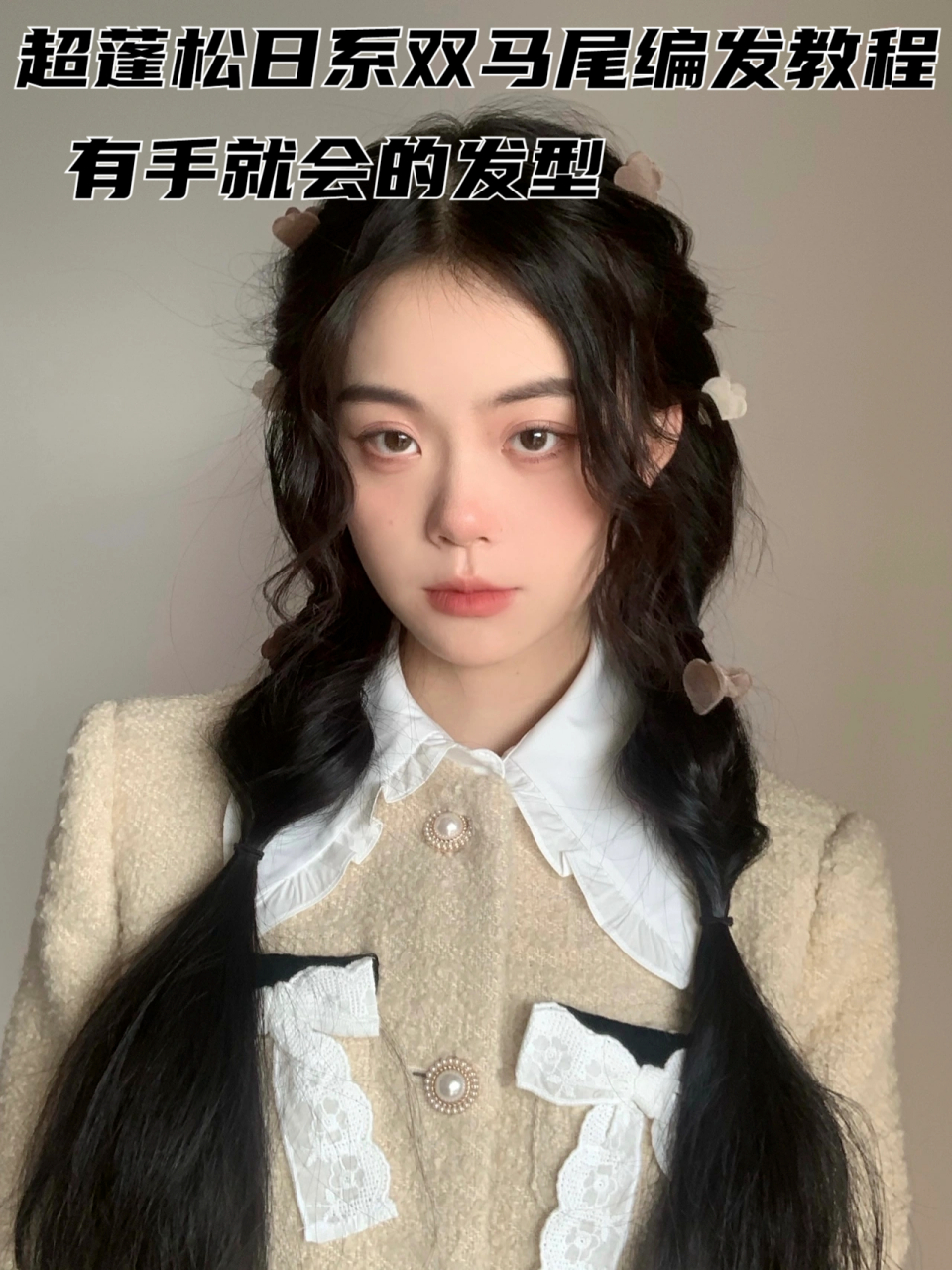 超蓬松日系双马尾编发教程 有手就会的发型  get到了很piu亮的日系双