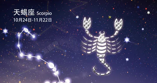 天蝎座和天蝎座 baijiahao.baidu.com