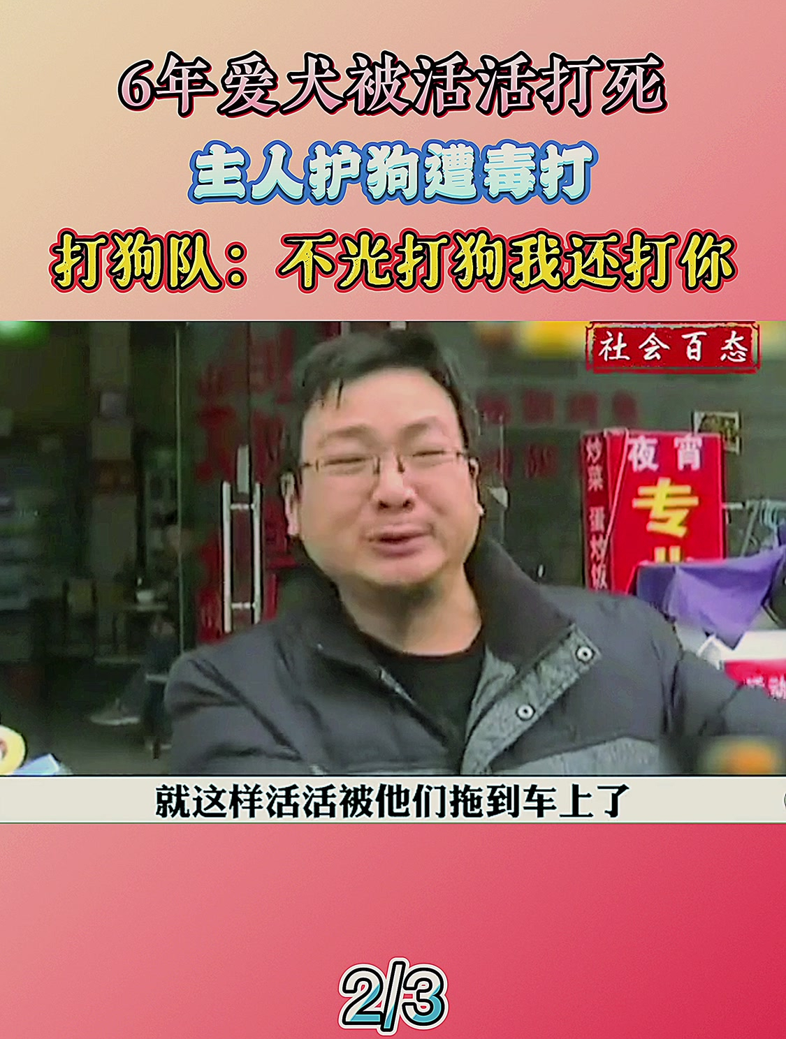 6年爱犬被活活打死,主人护狗遭毒打,打狗队:不光打狗我还打你-度小视