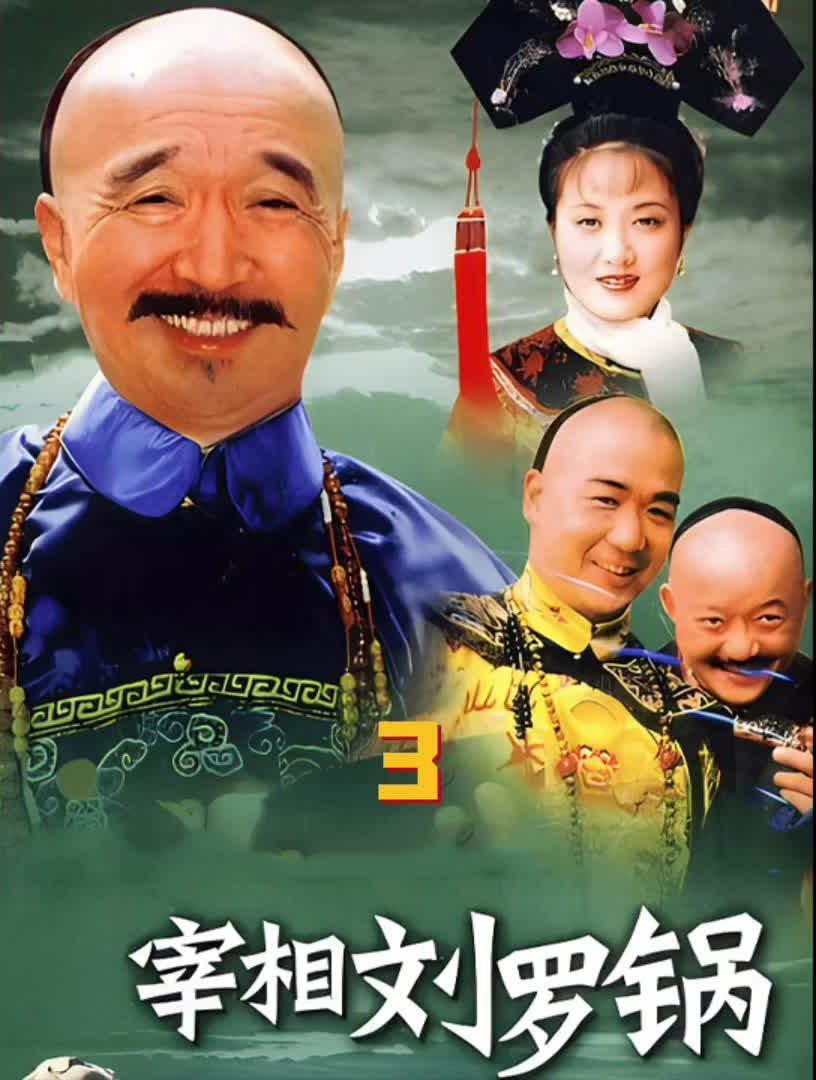 《宰相刘罗锅》第三集