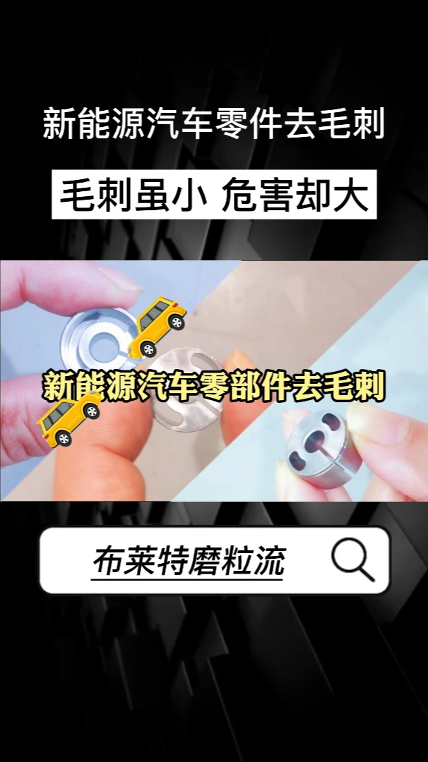 布莱特磨粒流提供新能源汽车零件去毛刺整套解决方案