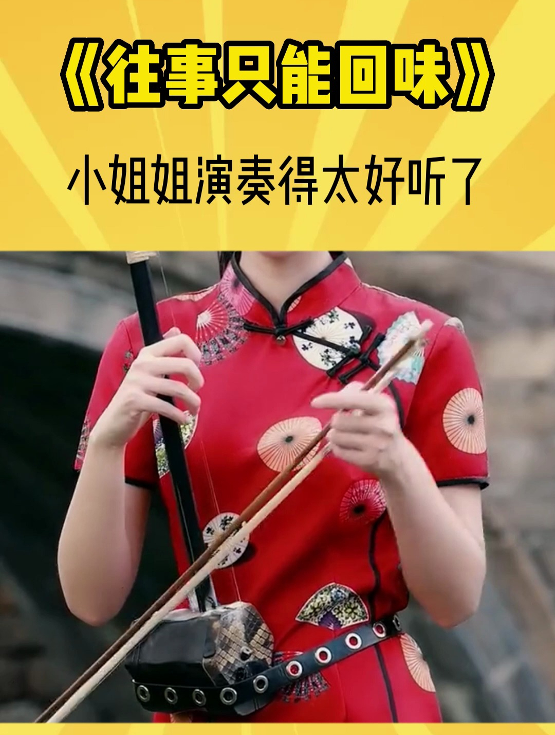 《往事只能回味》二胡独奏欣赏,小姐姐演奏得太好了