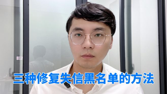 [图]三种修复失信被执行人的方法，你学会了吗？非常实用！