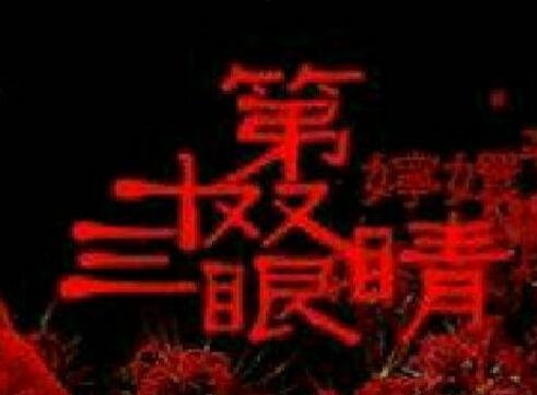 民间怪谈:三大禁曲之第十三双眼睛