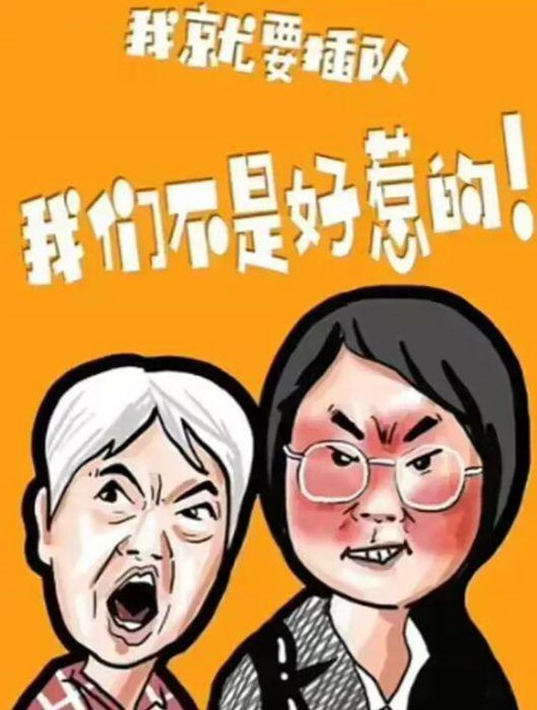 “插队婆孙”被做成恶搞表情包