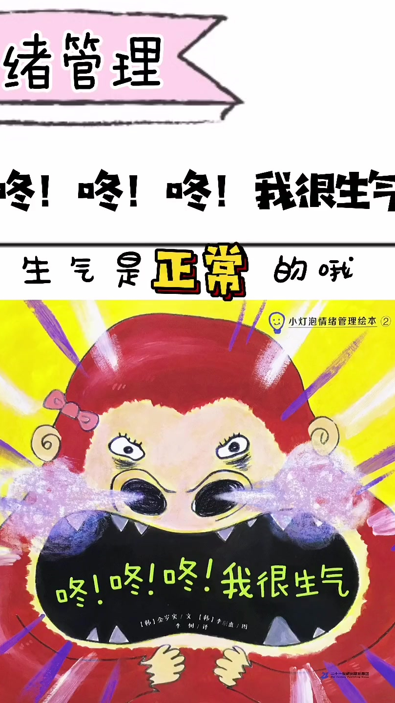 小灯泡幼儿情绪管理绘本故事咚咚咚我很生气