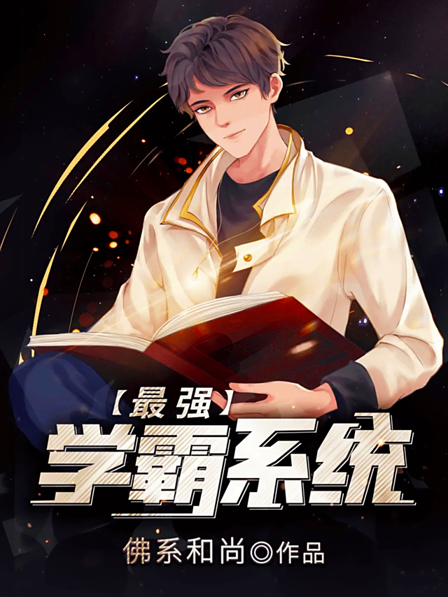 推荐一本学霸类小说,普通学生摇身变学神,引领人类走向星际时代