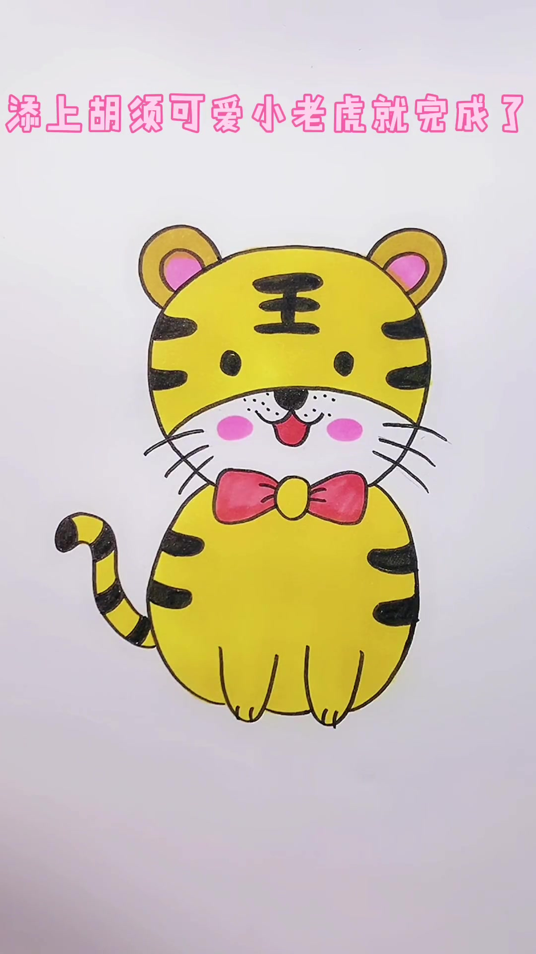 教画可爱的老虎一起来画画吧