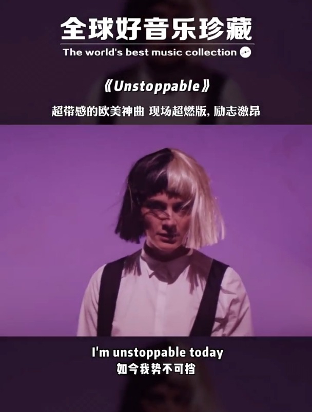 《unstoppable》,励志激昂,听完内心充满动力和希望