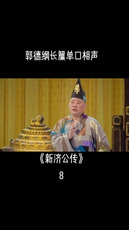 郭德綱長篇單口相聲新濟公傳08