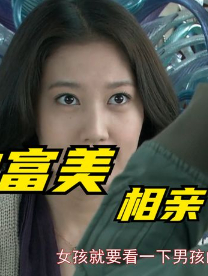 穷小子相亲白富美,刚聊的满意,却发现坐错了桌子这下尴尬了-度小视