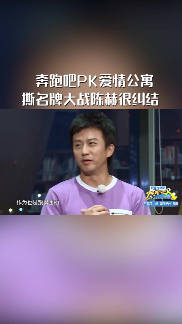 奔跑吧pk爱情公寓撕名牌大战陈赫左右为难