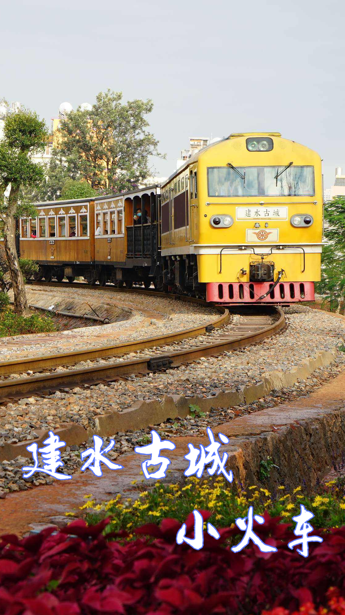 建水古城小火车,轨道只有一米窄,被称为"米轨铁路"-度小视