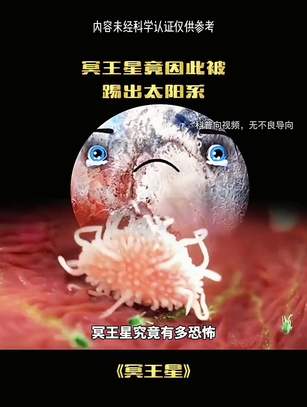 冥王星到底有多恐怖?
