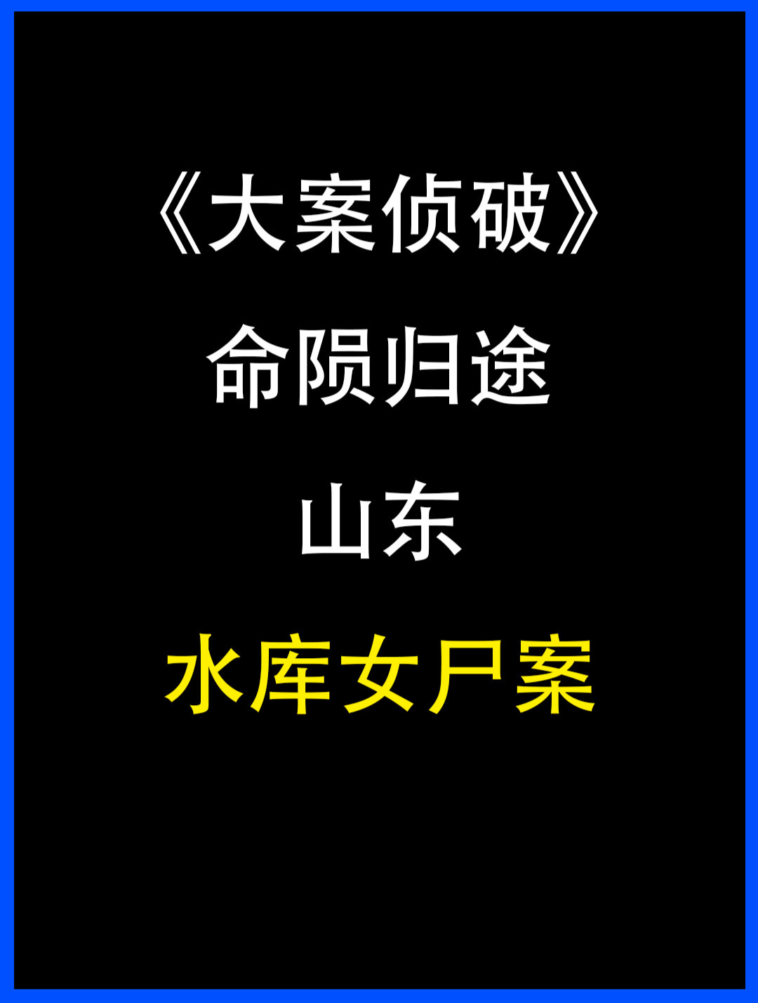 花季少女下身赤裸惨死水库,右手无名指被残忍割断-度小视