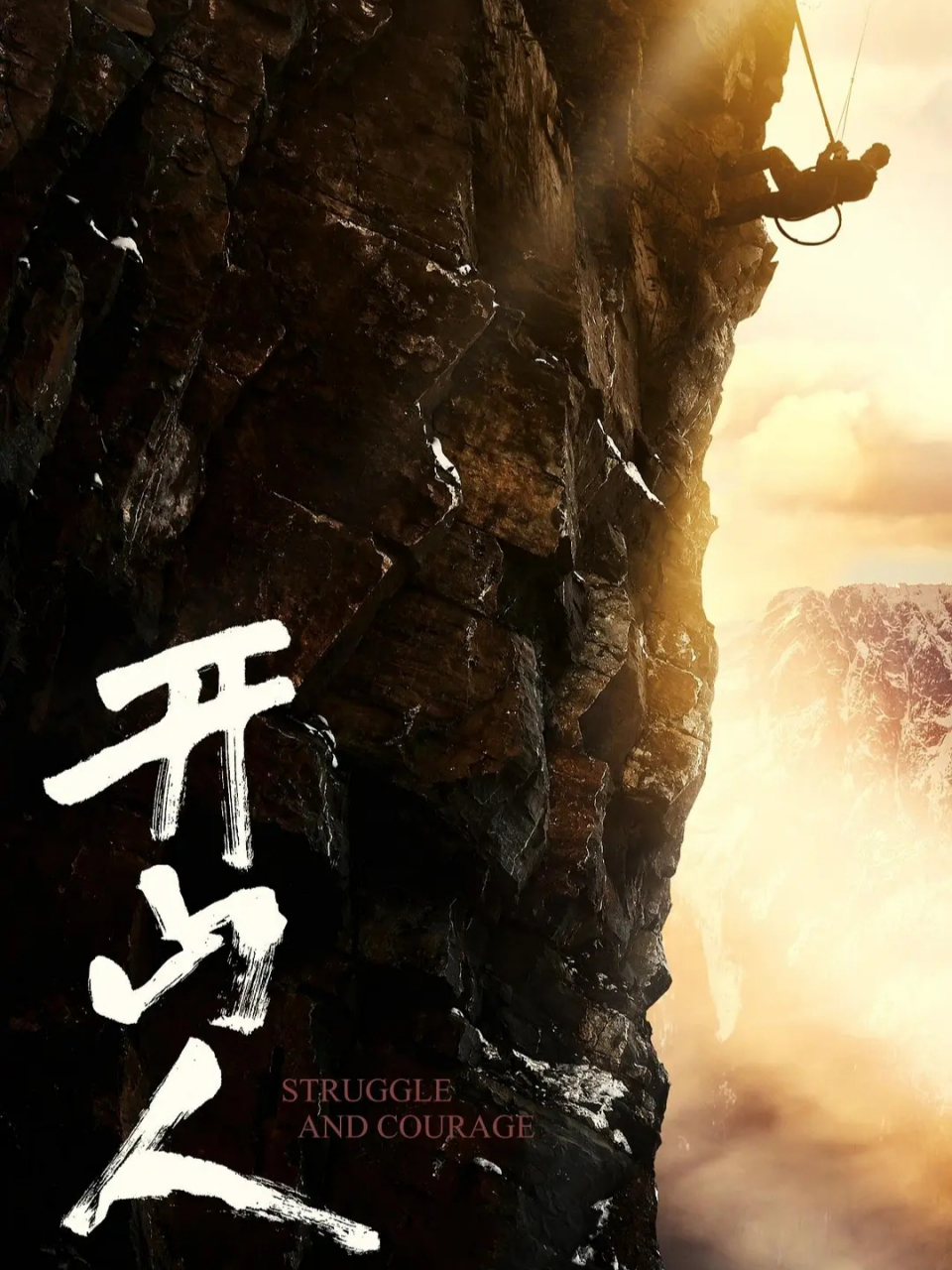 影剧早播报# 电影开山人今日全国公映,这部根据真实事件改编的电影你