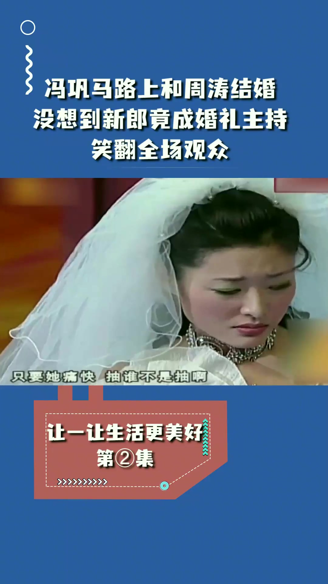 小品《让一让生活更美好》:冯巩马路上和周涛结婚,没想到新郎竟成婚礼