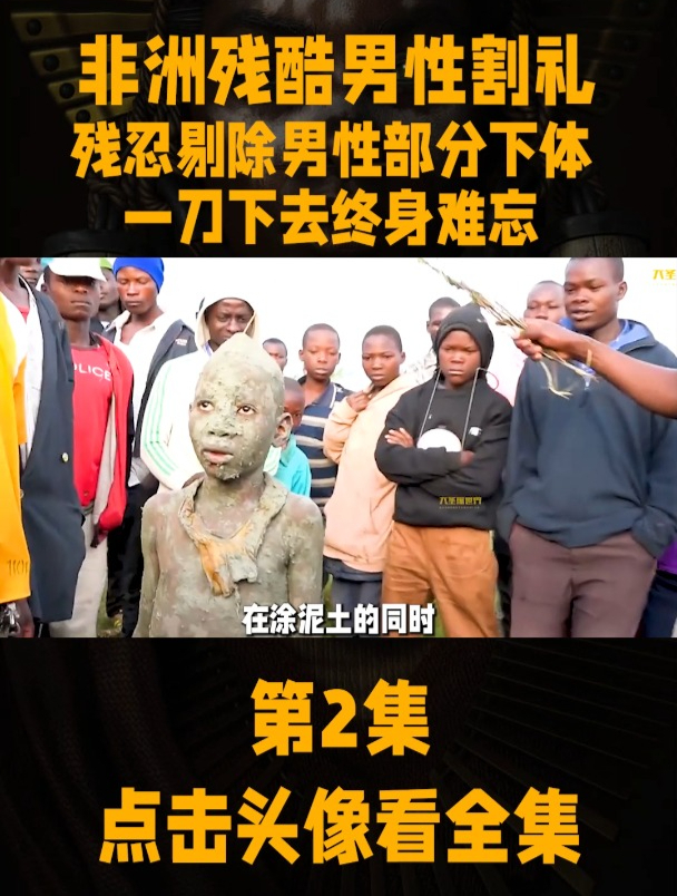 非洲残酷男性割礼仪式,残忍剔除部分下体,一刀下去终身难忘-度小视