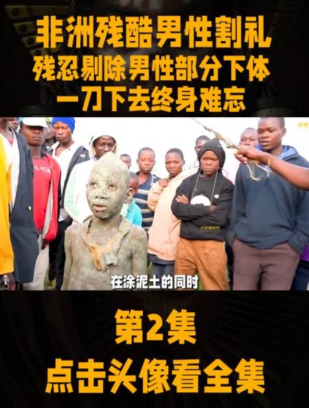 非洲残酷男性割礼仪式,残忍剔除部分下体,一刀下去终身难忘-度小视